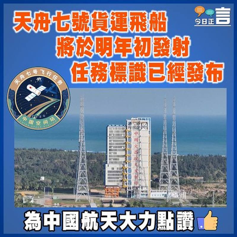 天舟七號貨運飛船將於明年初發射   任務標識已經發布