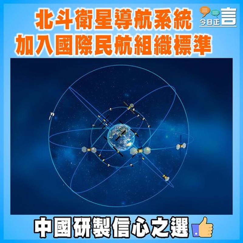 北斗衛星導航系統加入國際民航組織標準