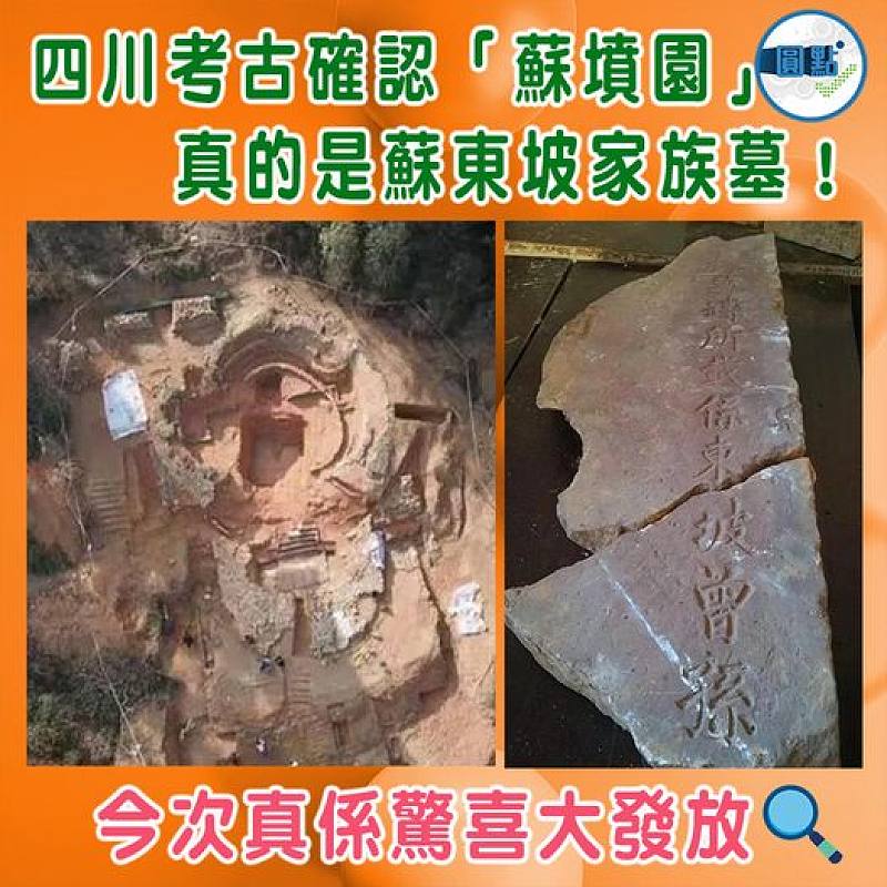 四川考古確認「蘇墳園」真的是蘇東坡家族墓！