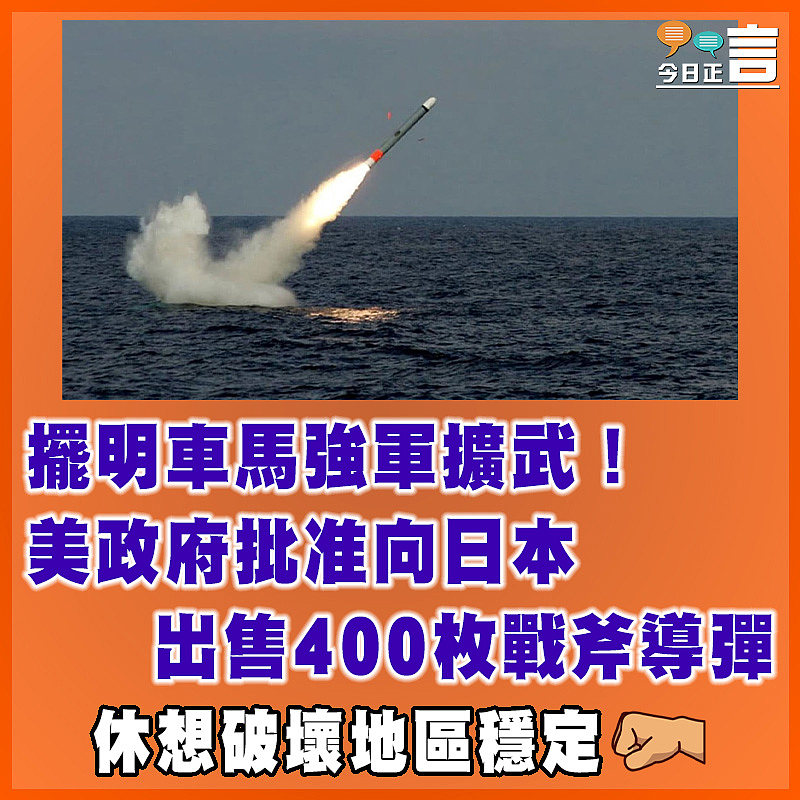 擺明車馬強軍擴武！美政府批准向日本出售400枚戰斧導彈