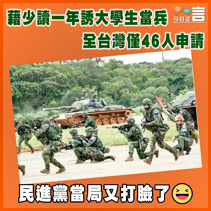 藉少讀一年誘大學生當兵 全台灣僅46人申請