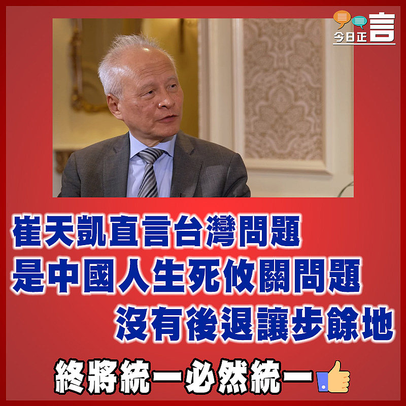 崔天凱士言台灣問題是中國人生死攸關問題沒有後退讓步餘地