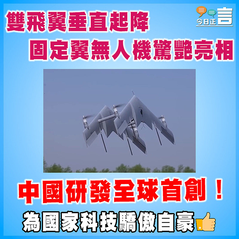 中國研發全球首創！雙飛翼垂直起降固定翼無人機驚艷亮相