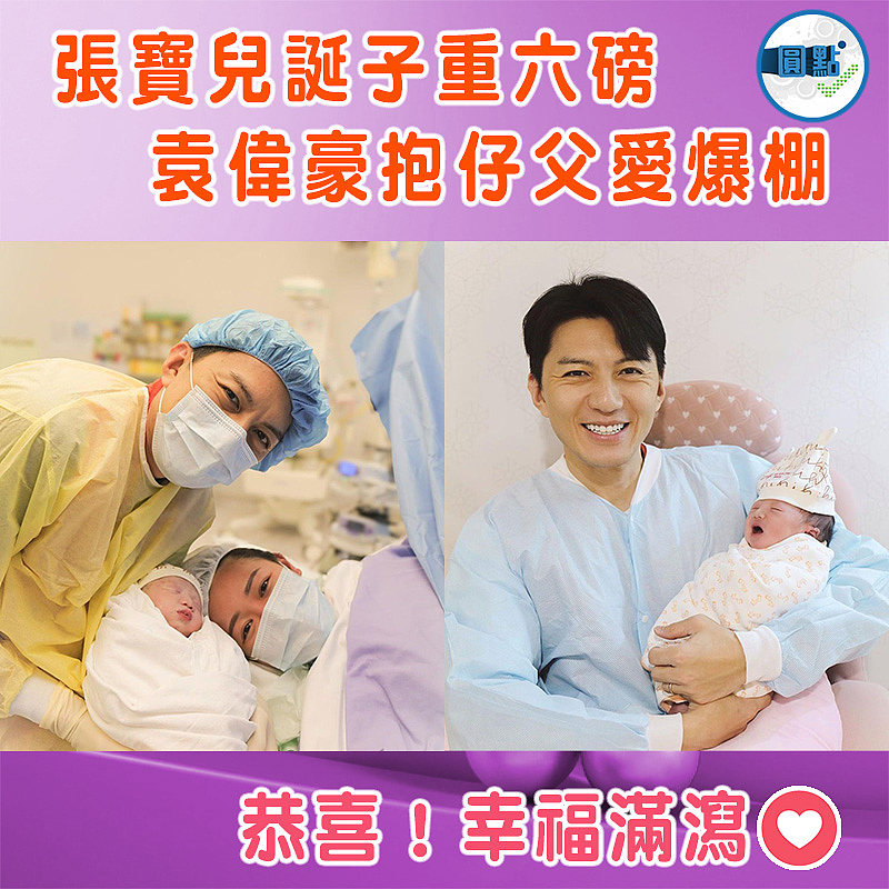 張寶兒誕子重六磅 袁偉豪抱仔父愛爆棚