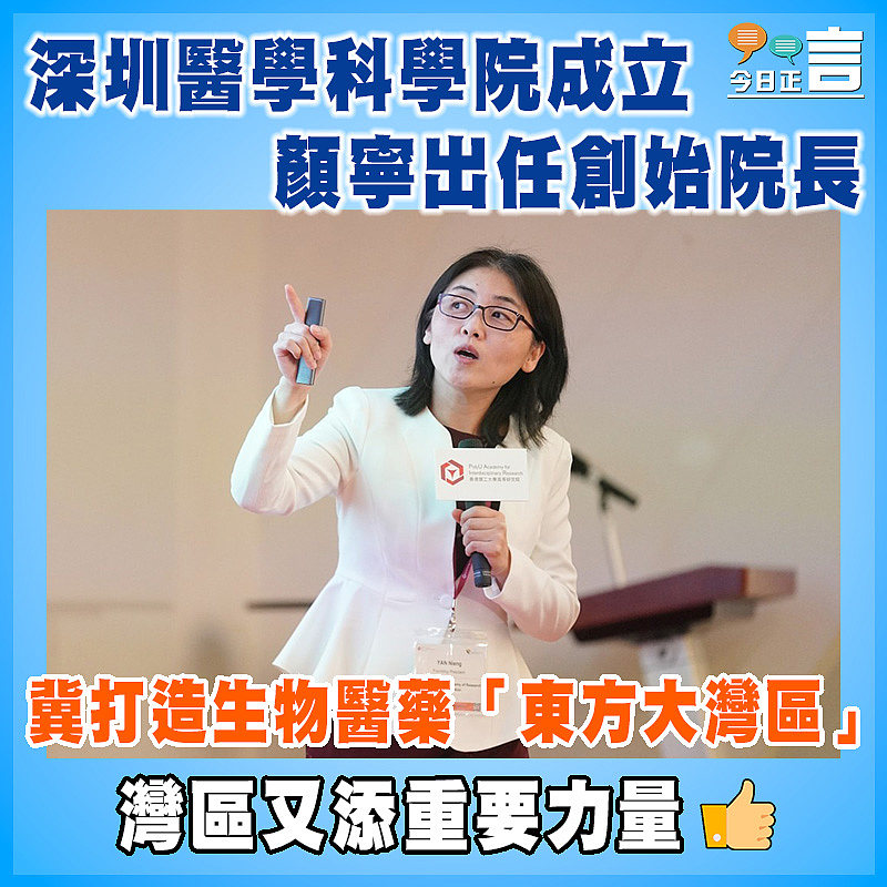 深圳醫學科學院成立 顏寧出任創始院長