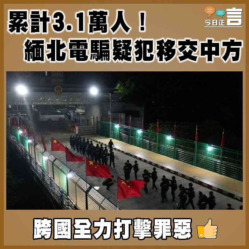 累計3.1萬人！緬北電騙疑犯移交中方