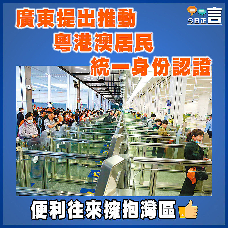 廣東提出推動粵港澳居民統一身份認證