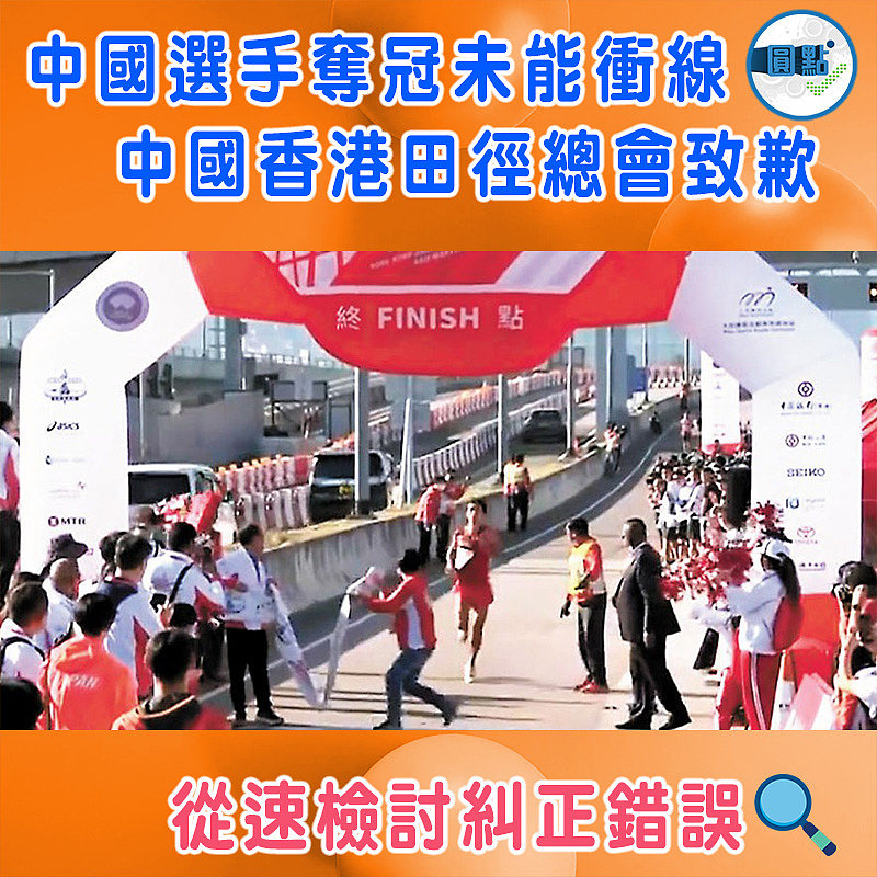 中國選手奪冠未能衝線　中國香港田徑總會致歉