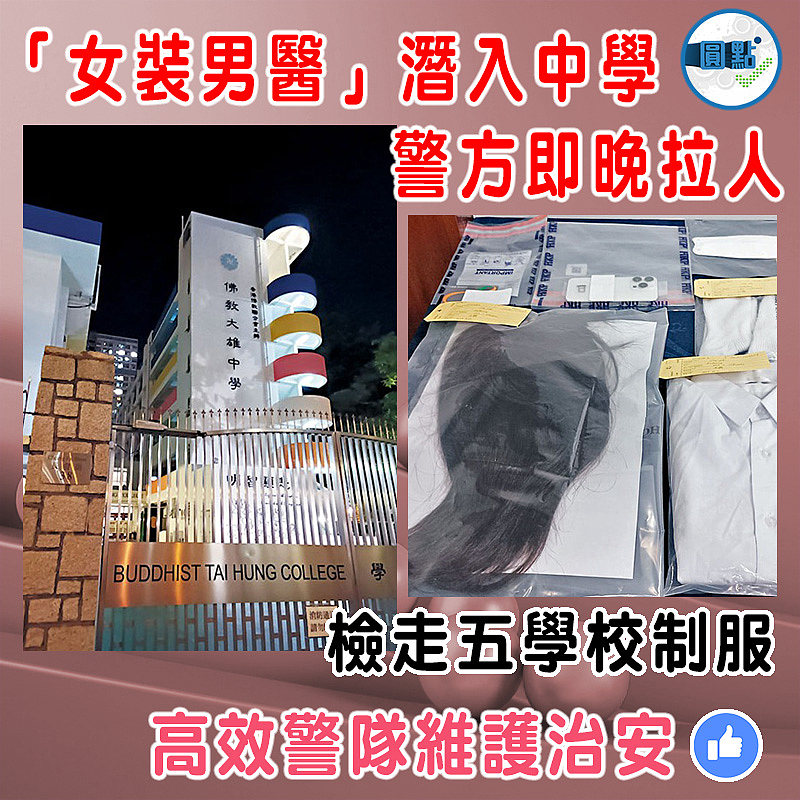 「女裝男醫」潛入中學 警方即晚拉人
