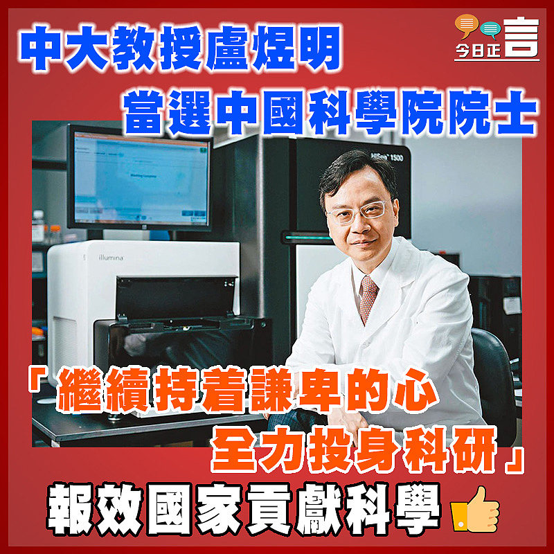 中大教授盧煜明當選中國科學院院士