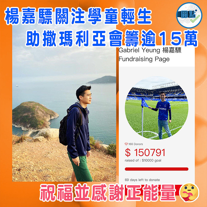 楊嘉驃關注學童輕生 助撒瑪利亞會籌逾15萬