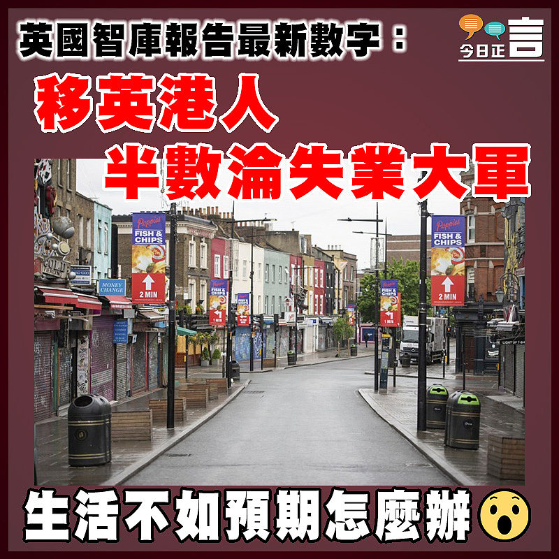 英國智庫報告最新數字：英國智庫報告：移英港人半數淪失業大軍