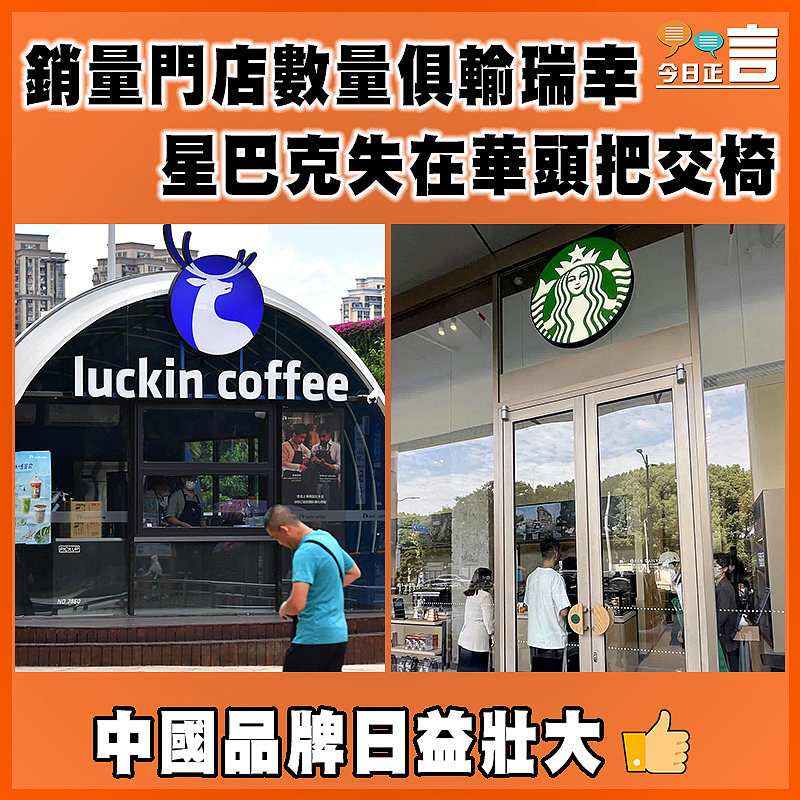 銷量門店數量俱輸瑞幸　星巴克失在華頭把交椅