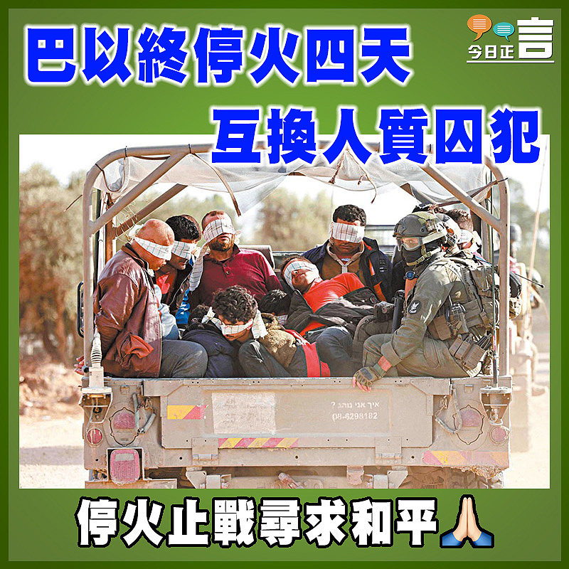 巴以終停火四天 互換人質囚犯