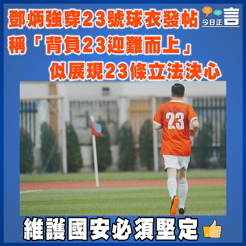 鄧炳強穿23號球衣發帖稱「背負23迎難而上」 似展現23條立法決心
