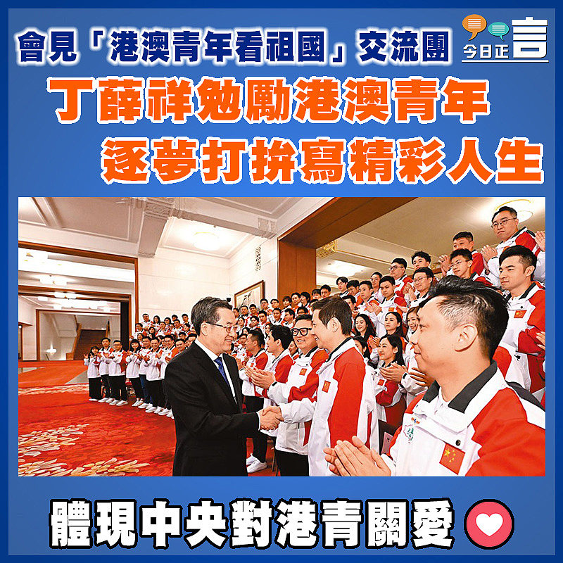會見「港澳青年看祖國」交流團 丁薛祥勉勵港澳青年逐夢打拚寫精彩人生