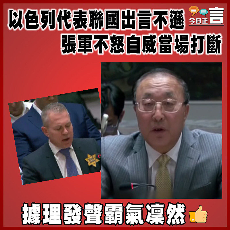 以色列代表聯國出言不遜 張軍不怒自威當場打斷