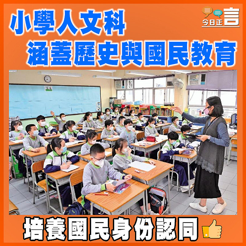 小學人文科 涵蓋歷史與國民教育