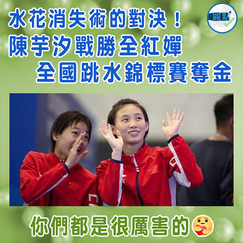 水花消失術的對決！陳芋汐戰勝全紅嬋全國跳水錦標賽奪金