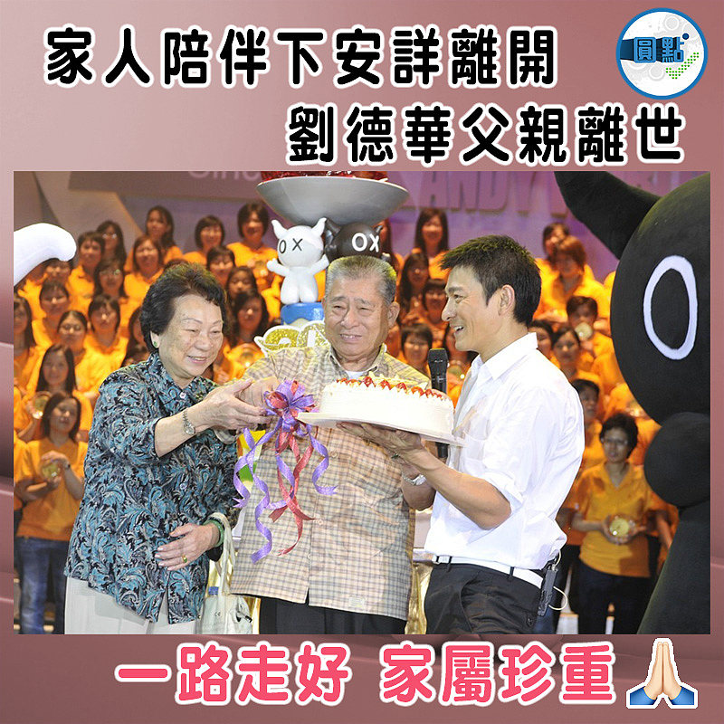 家人陪伴下安詳離開 劉德華父親離世
