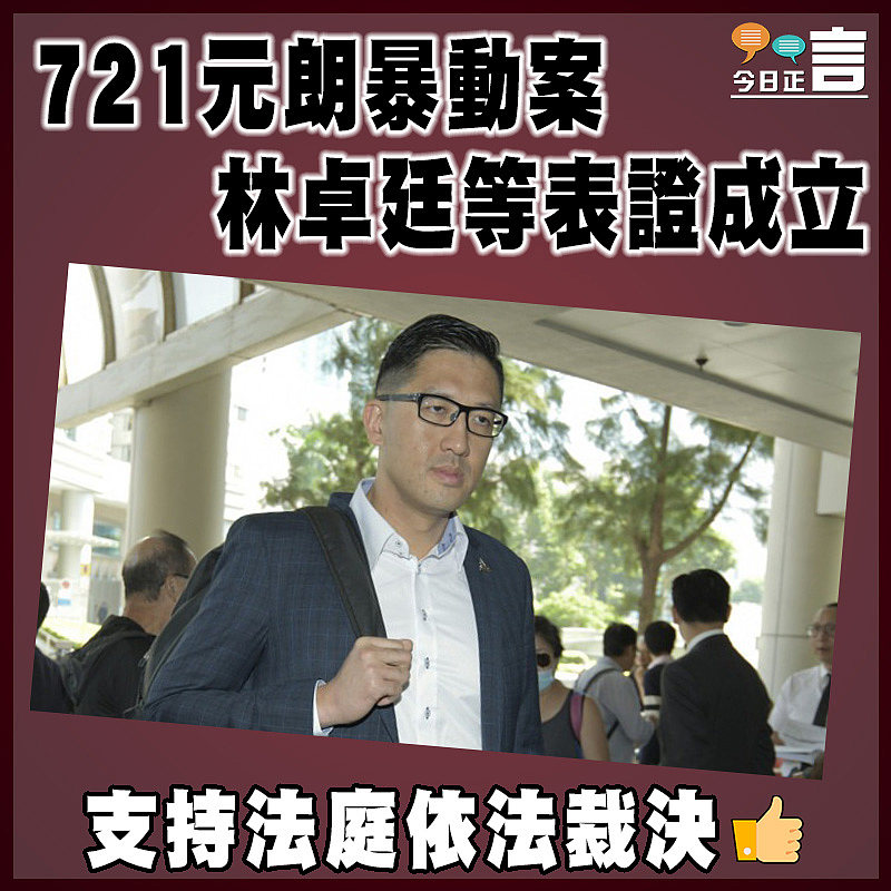 721元朗暴動案 林卓廷等表證成立