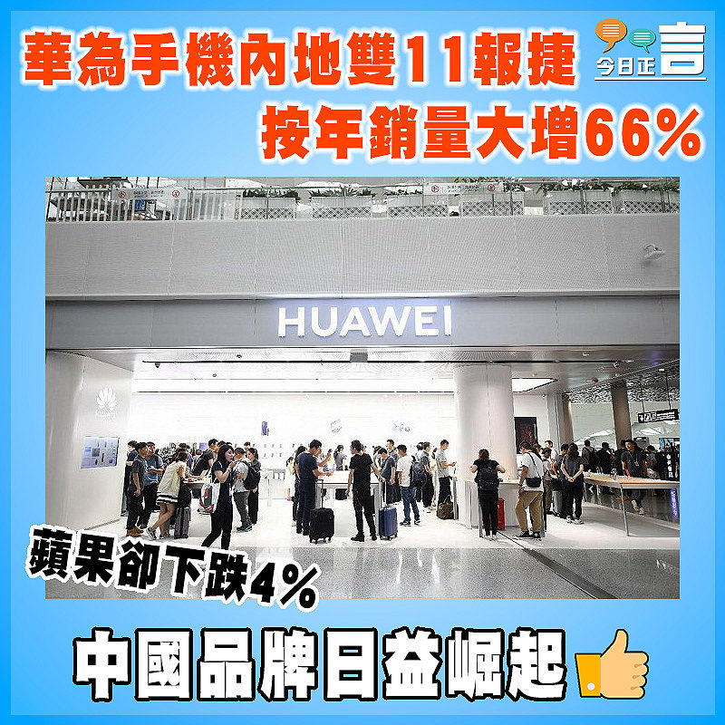 華為手機內地雙11報捷  按年銷量大增66%