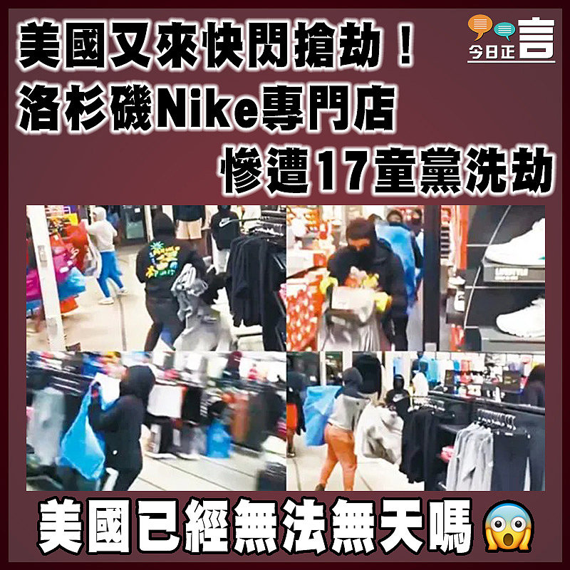 美國又來快閃搶劫！洛杉磯Nike專門店慘遭17童黨洗劫