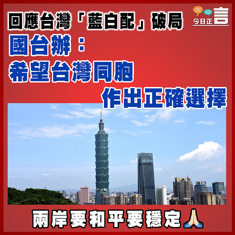 回應台灣「藍白配」破局  國台辦：希望台灣同胞作出正確選擇