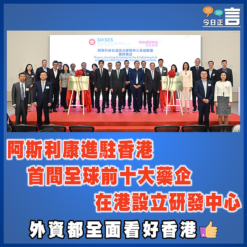 阿斯利康進駐香港  首間全球前十大藥企在港設立研發中心
