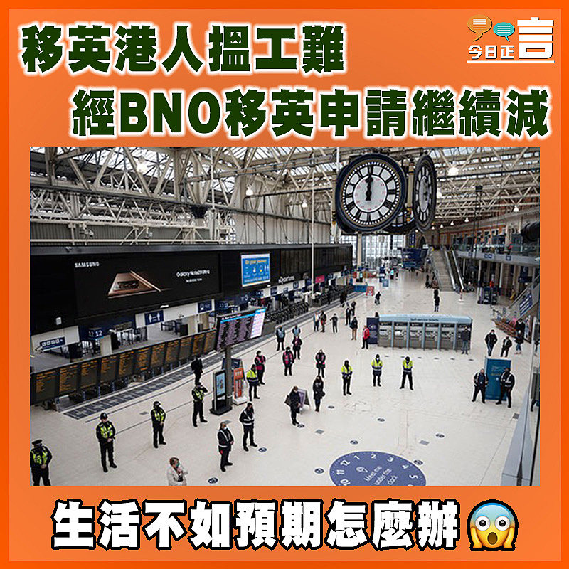 移英港人搵工難   經BNO移英申請繼續減