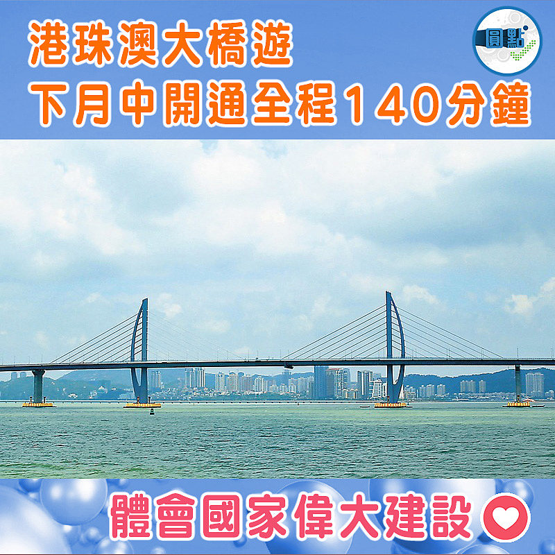 港珠澳大橋遊下月中開通全程140分鐘
