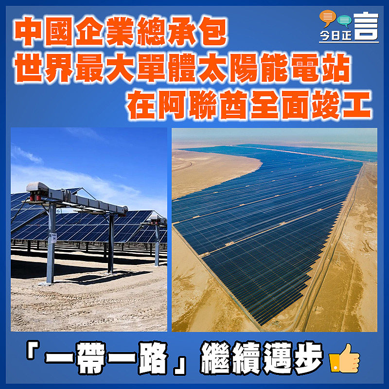 中國企業總承包世界最大單體太陽能電站在阿聯酋全面竣工