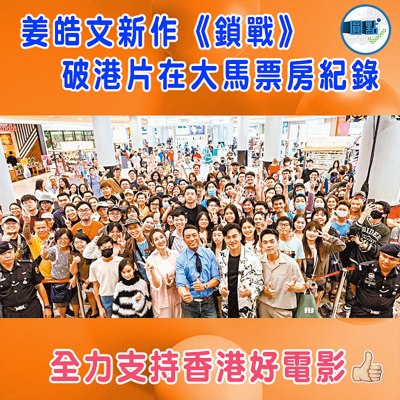 姜皓文新作《鎖戰》破港片在大馬票房紀錄