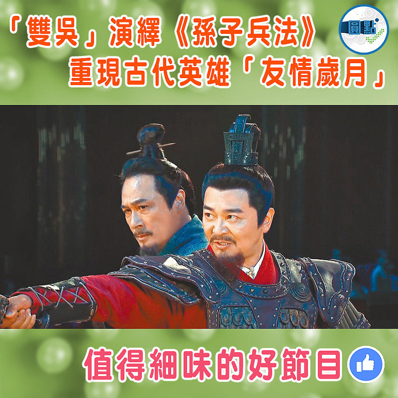 「雙吳」演繹《孫子兵法》   重現古代英雄「友情歲月」