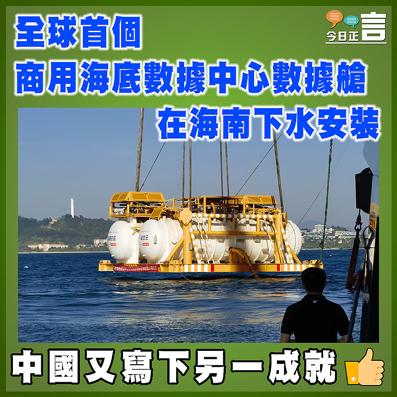 全球首個商用海底數據中心數據艙在海南下水安裝