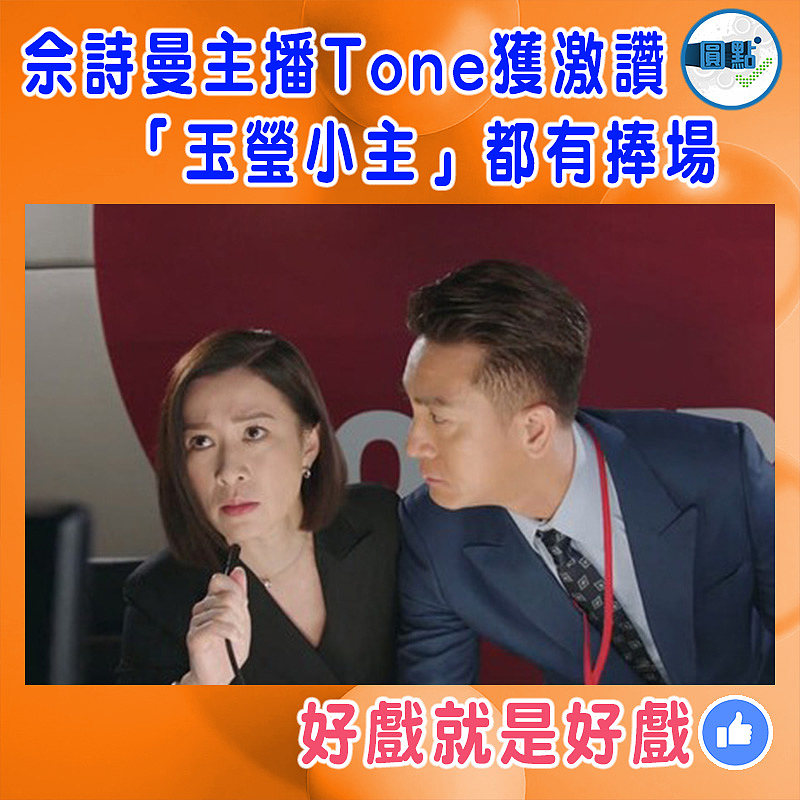 佘詩曼主播Tone獲激讚  「玉瑩小主」都有捧場