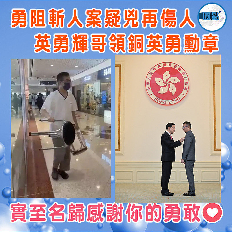 勇阻斬人案疑兇再傷人 英勇輝哥領銅英勇勳章