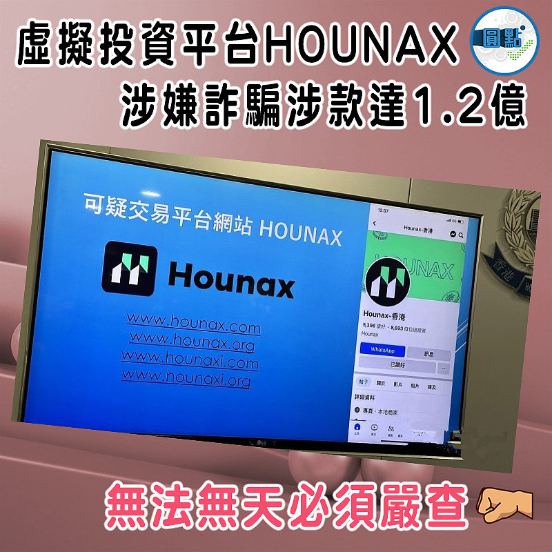 虛擬投資平台HOUNAX     涉嫌詐騙涉款達1.2億