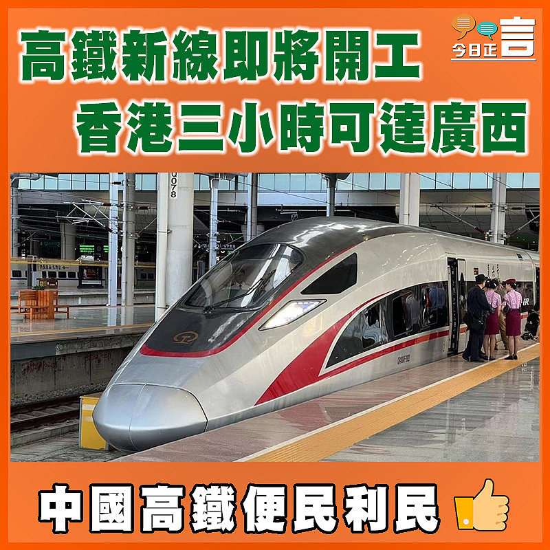高鐵新線即將開工   香港三小時可達廣西