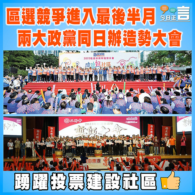 區選競爭進入最後半月 兩大政黨同日辦造勢大會