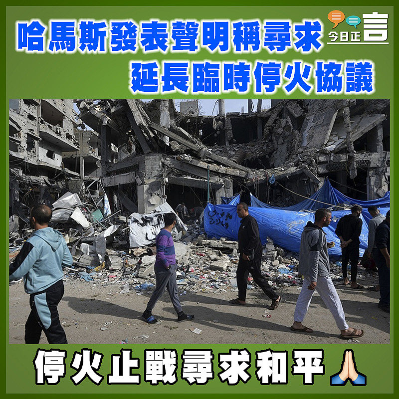 哈馬斯發表聲明稱尋求延長臨時停火協議