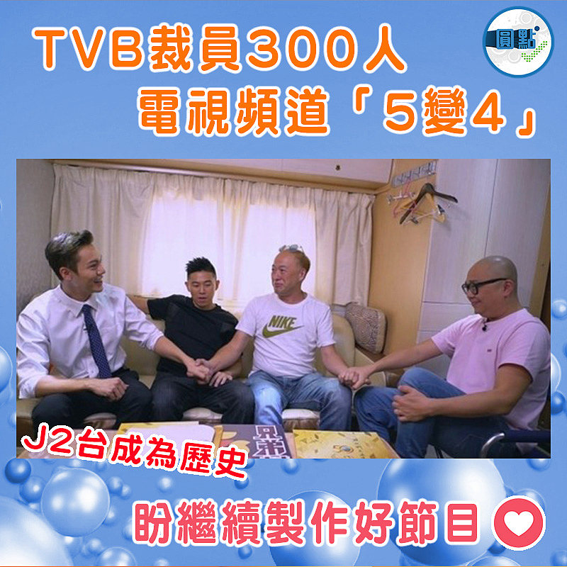 TVB裁員300人 電視頻道「5變4」