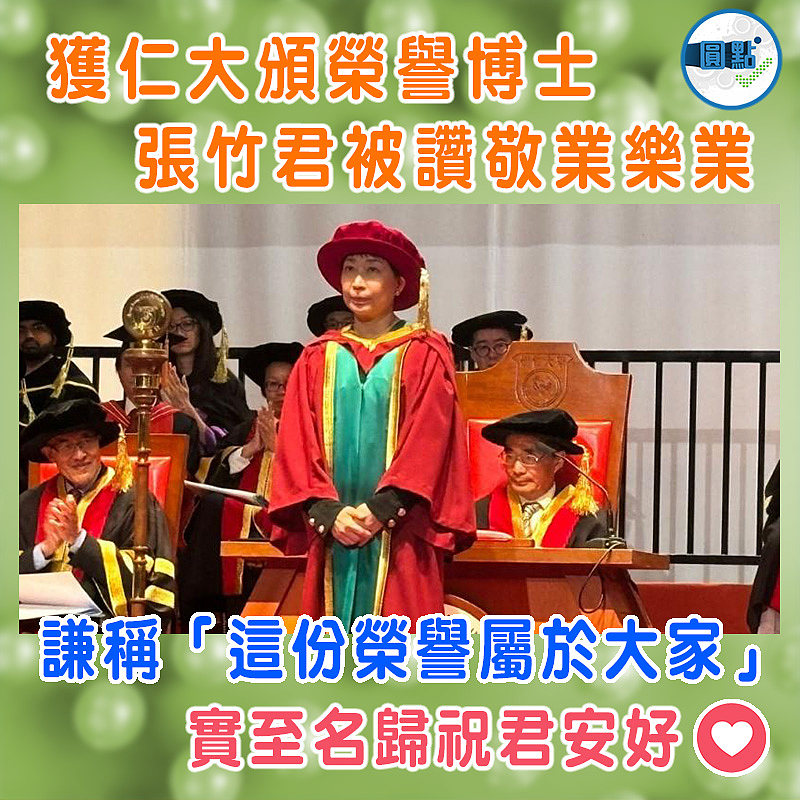 獲仁大頒榮譽博士 張竹君被讚敬業樂業