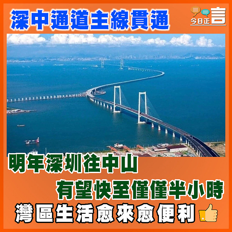 深中通道主線貫通　 明年深圳往中山有望快至僅僅半小時