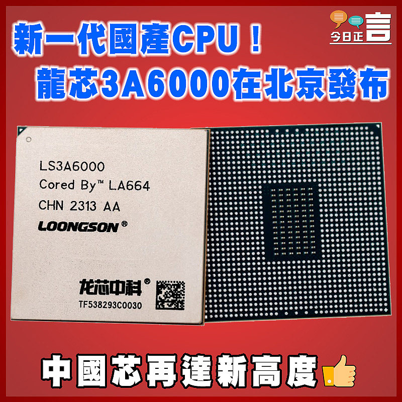 新一代國產CPU！龍芯3A6000在北京發布