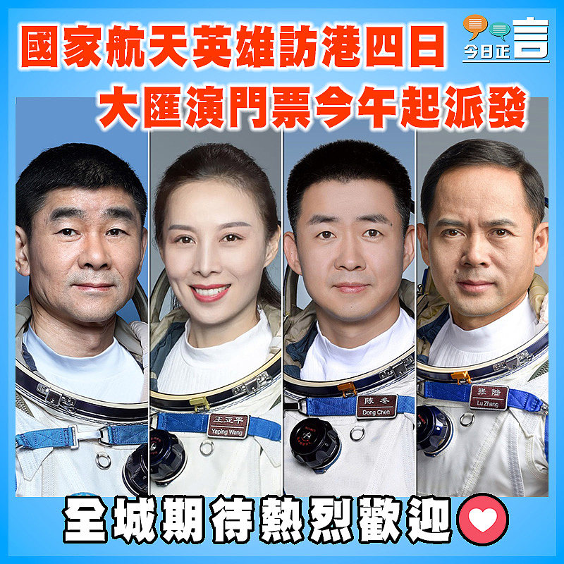 國家航天英雄訪港四日　 大匯演門票今午起派發