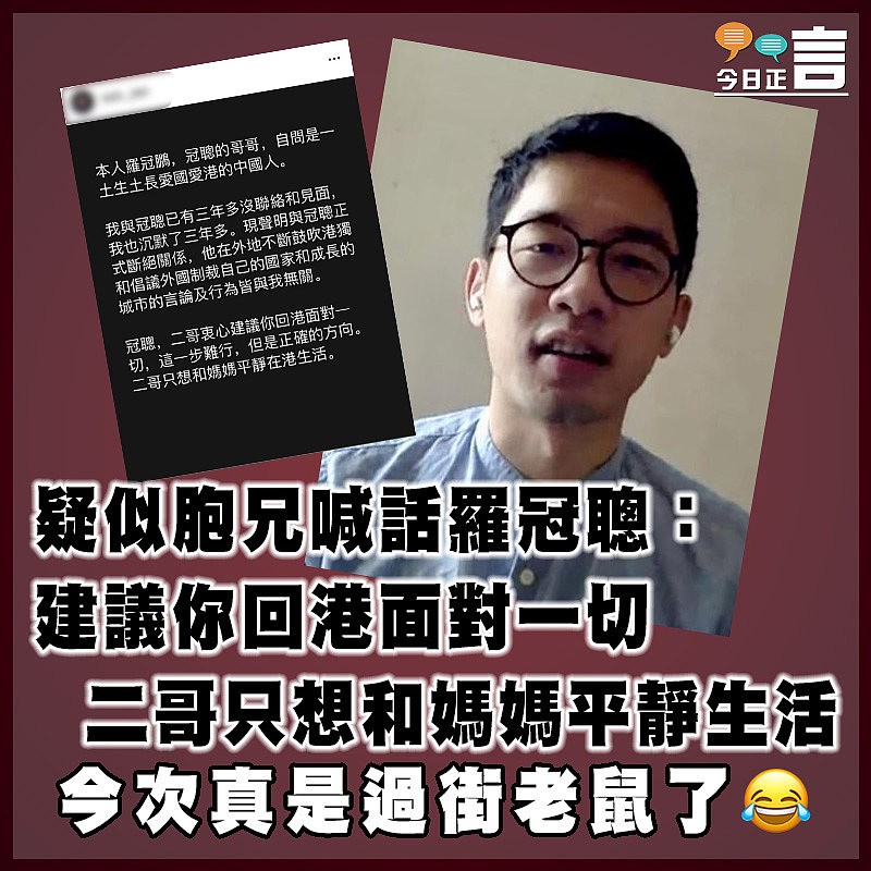 疑似胞兄喊話羅冠聰：建議你回港面對一切 二哥只想和媽媽平靜生活