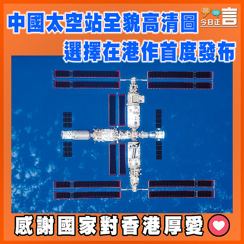 中國太空站全貌高清圖選擇在港作首度發布