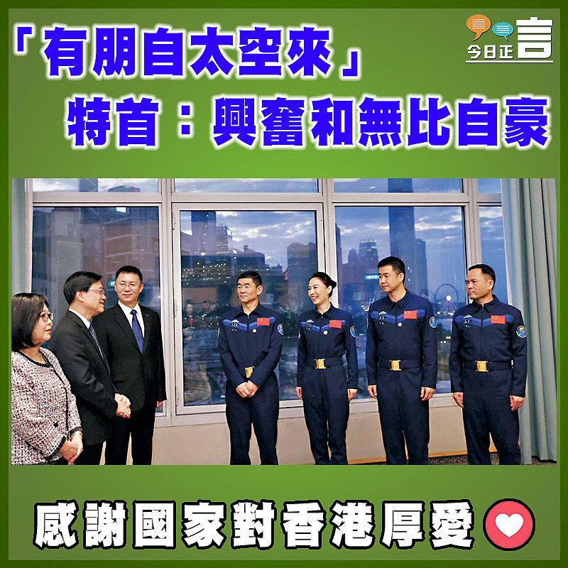 「有朋自太空來」   特首：興奮和無比自豪