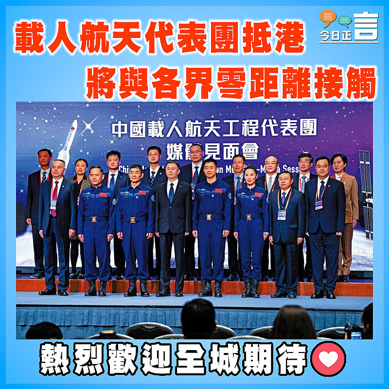 載人航天代表團抵港 將與各界零距離接觸